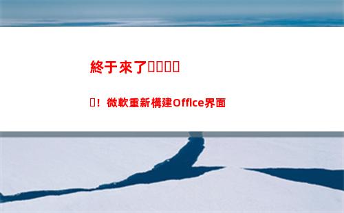 終于來了！微軟重新構建Office界面